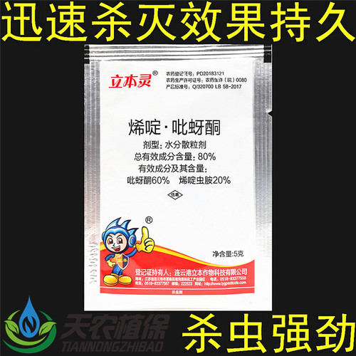 立本灵80%烯啶吡蚜酮蚜虫杀虫剂