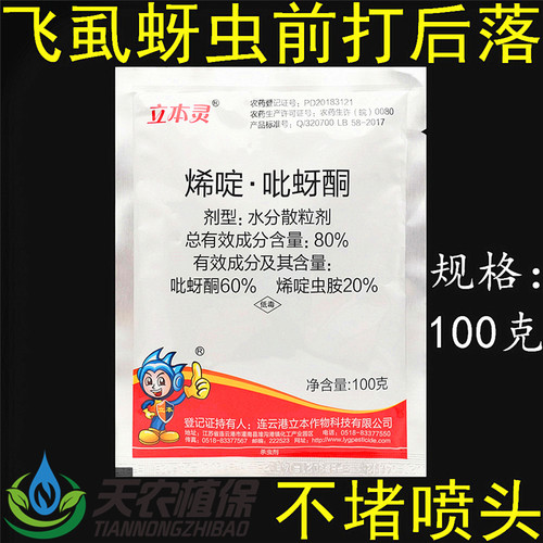 立本灵烯啶吡蚜酮稻飞虱杀虫剂