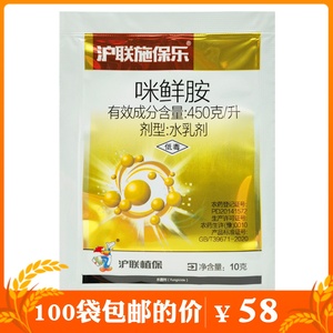 沪联施保乐45%咪鲜胺咪鲜安咪鲜铵米先咹保鲜剂 炭疽病农药杀菌剂
