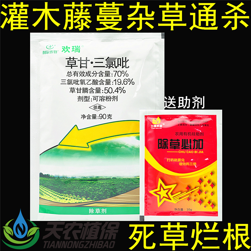 利尔欢瑞70%草甘膦三氯吡除草剂