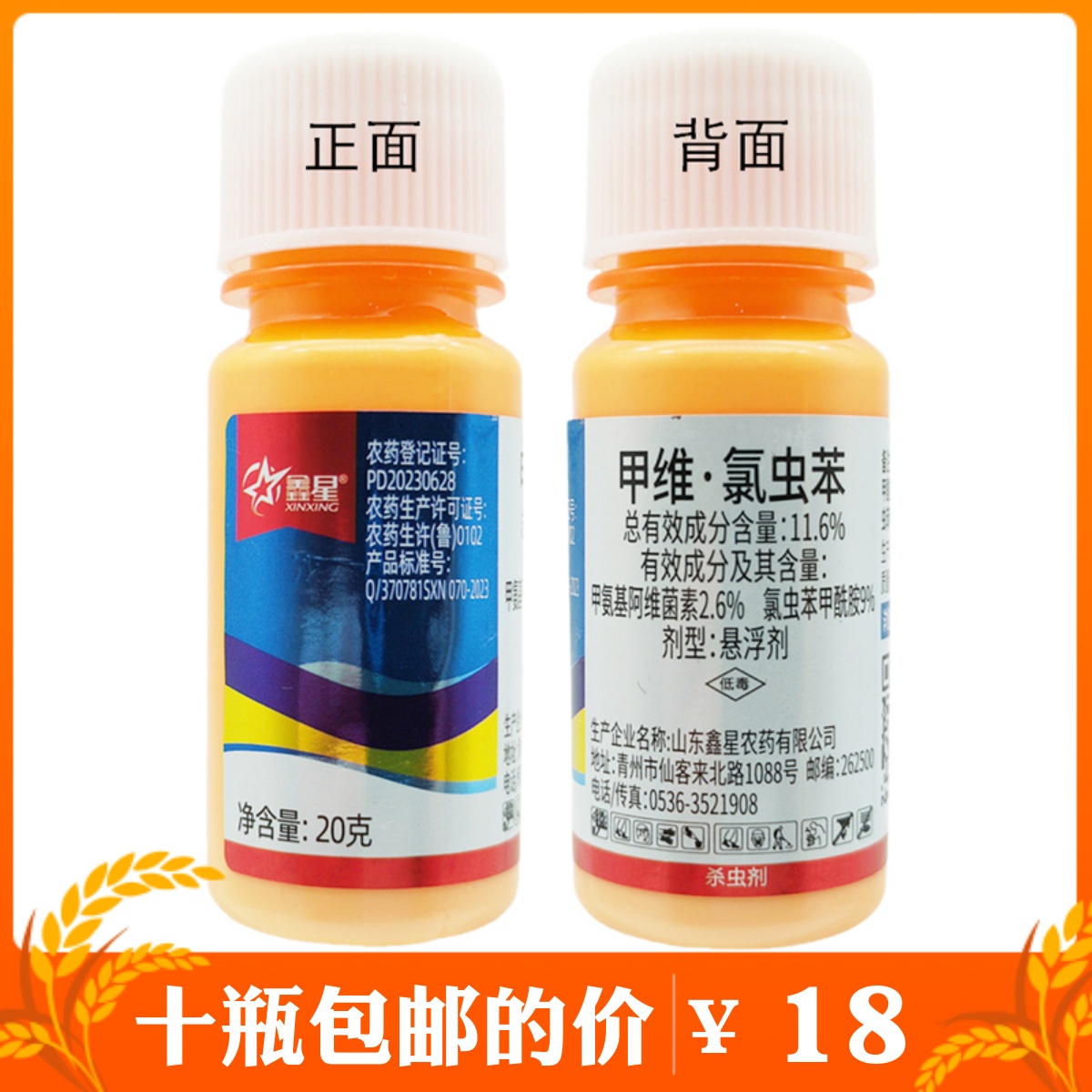 鑫星甲維氯蟲苯稻縱卷葉螟殺蟲劑