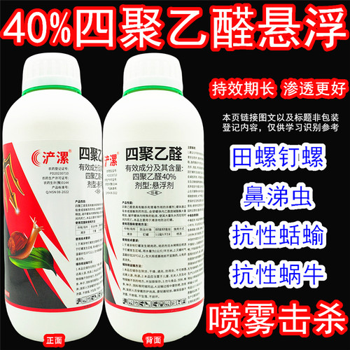 浐螺40%四聚乙醛蜗牛钉螺杀虫剂