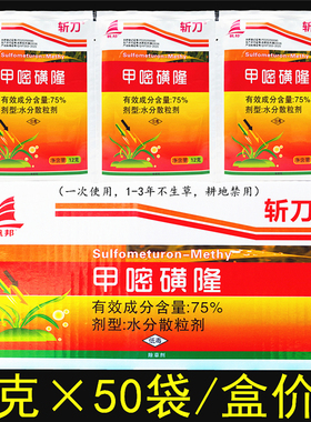 斩刀 绿怕 甲嘧磺隆75%荒地公路防火道专用杀树竹子灭生性除草剂