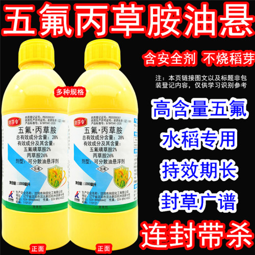 封莎令五氟丙草胺水稻封闭除草剂