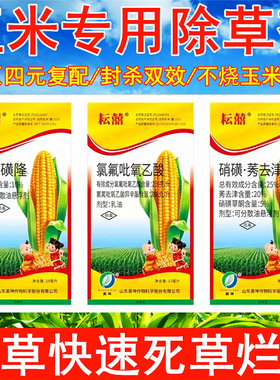 玉米田苗后专用除草剂包谷地杂草烂根农药烟嘧磺隆莠去津硝磺草酮