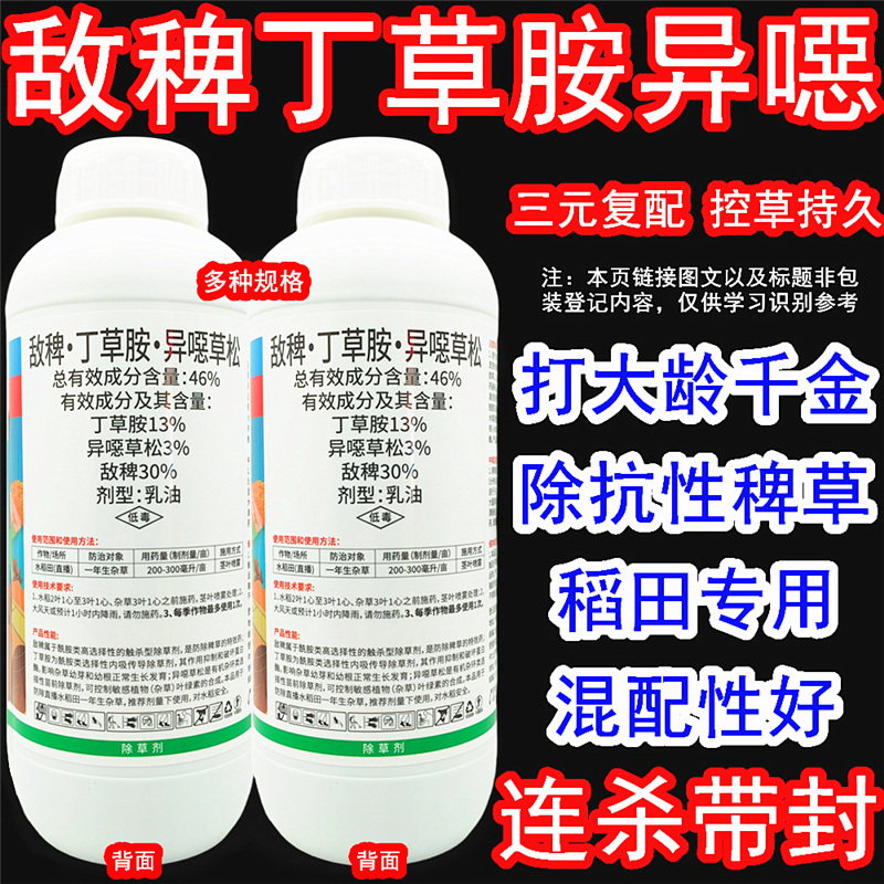敌稗丁草胺异噁草松稗草除草剂