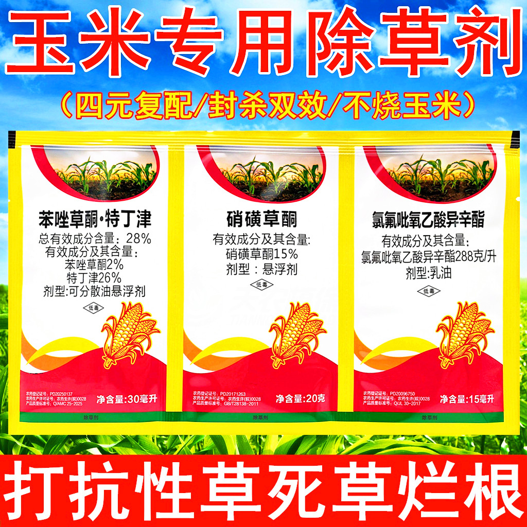 玉米田苗后专用除草剂包谷地杂草烂根农药苯唑草酮特丁津硝磺草酮