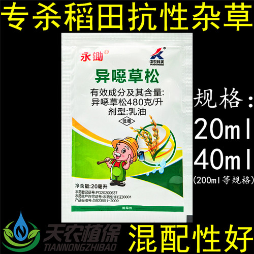 永锄异噁草松青稗千金马唐除草剂