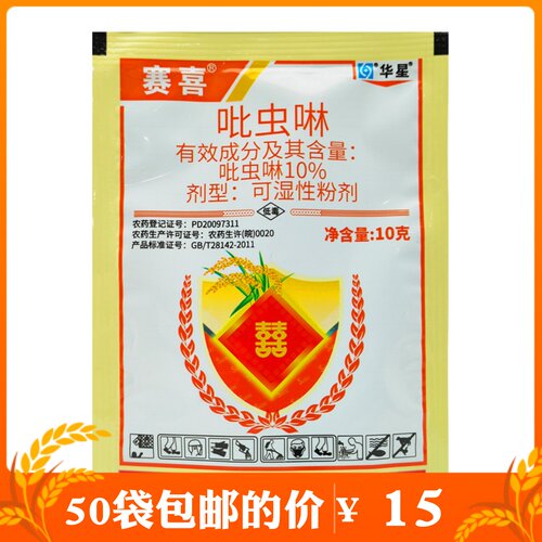 华星赛喜吡虫啉蚜虫稻飞虱杀虫剂