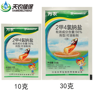 万农56%2甲4氯钠盐二甲四氯纳小麦玉米水稻草坪阔叶草除草剂农药