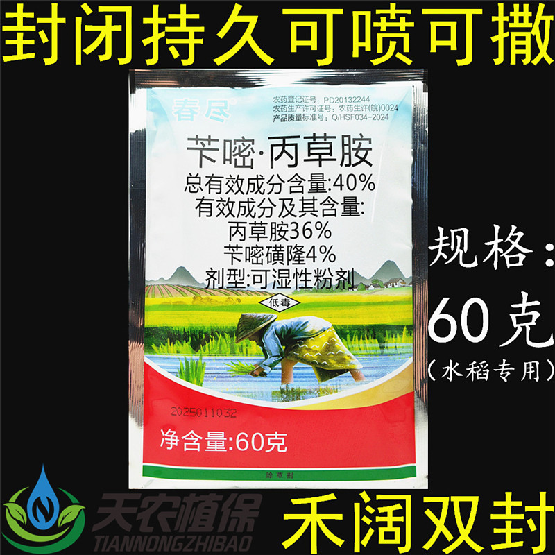 40%苄嘧丙草胺苄嘧磺隆水稻直播田抛秧田芽前苗前封闭农药除草剂