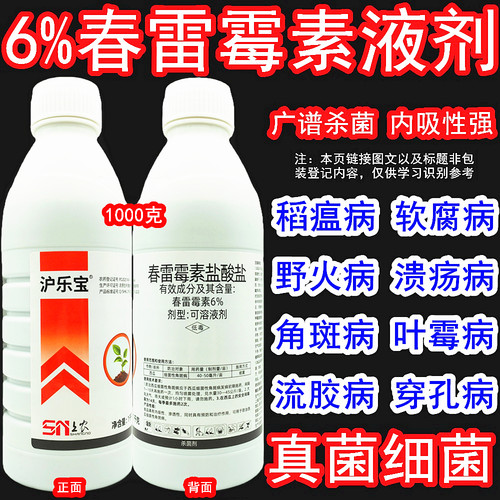 沪联沪乐宝春雷霉素角斑病杀菌剂