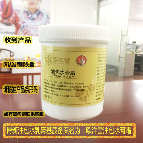 广州欧洋雪保湿通用水包油基质