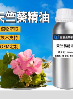 DIY芳疗香熏原料天竺葵单方精油 平衡油脂舒缓提拉紧致分装