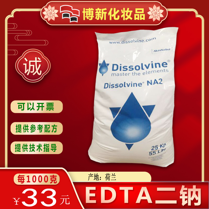 DIY护肤原料EDTA-2Na二钠 乙二胺四乙酸二钠保色护色剂络合剂