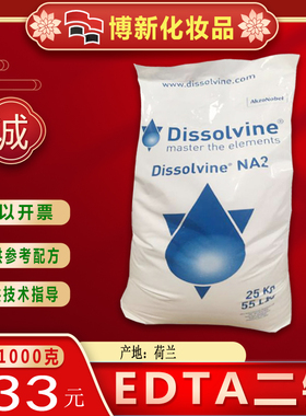 DIY护肤原料EDTA-2Na二钠 乙二胺四乙酸二钠保色护色剂络合剂