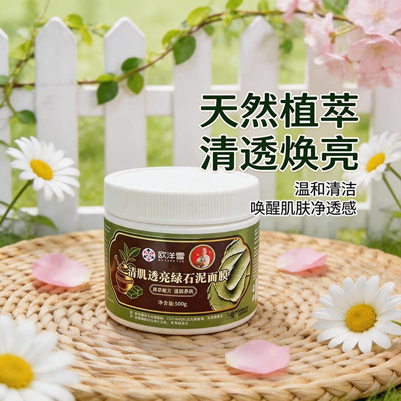 欧洋雪绿泥清洁亮肤面膜乳膏基质