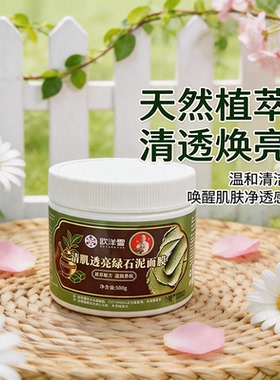 欧洋雪绿泥清洁亮肤面膜乳膏基质