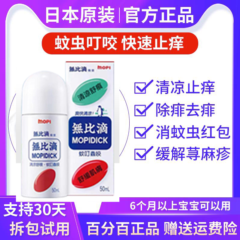 日本无比滴止痒效果显著