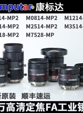 日本Computar百万高清系列定焦FA工业镜头 康标达全新原装进口C口