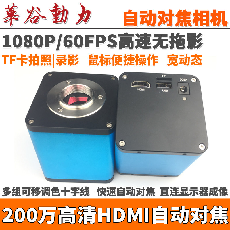 自动对焦HDMI工业相机 1080P@60FPS高速高清无拖影带SD卡拍照录影