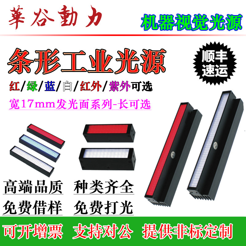 自动化机器视觉检测条形工业光源