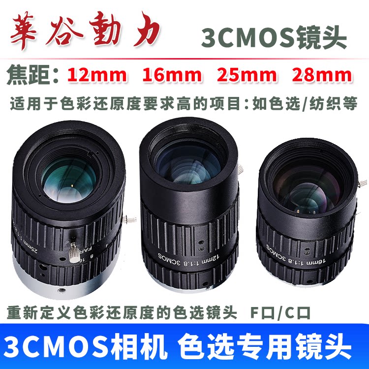 3CMOS工业镜头 色选专用镜头 超强色彩还原 定焦C口/F口 华谷动力