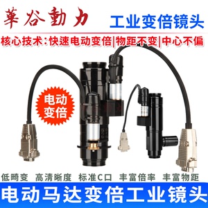 华谷动力自动变倍工业镜头电动