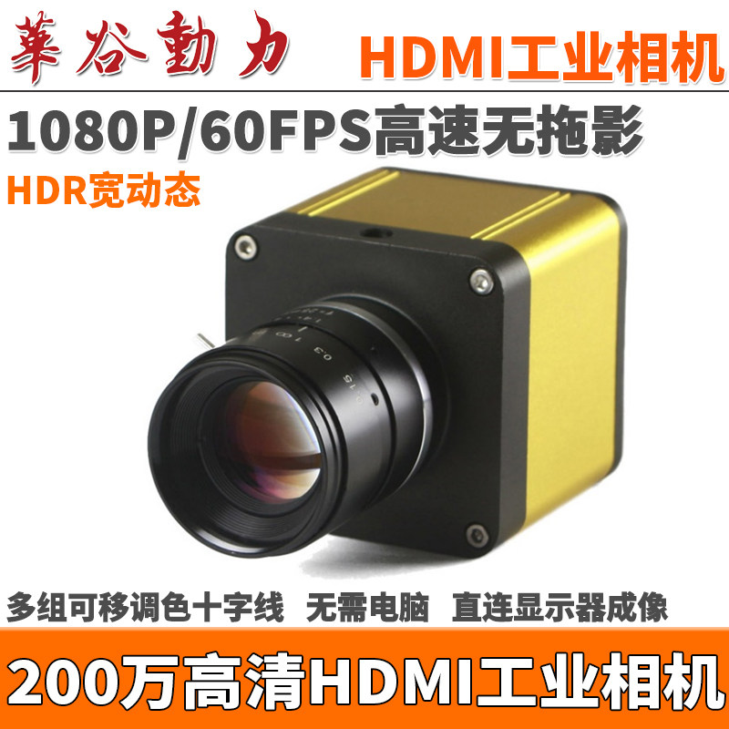 200万HDMI工业相机1080P高清显微镜CCD电子目镜高像素无拖影60FPS