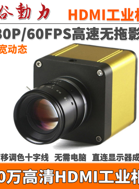 200万HDMI工业相机1080P高清显微镜CCD电子目镜高像素无拖影60FPS
