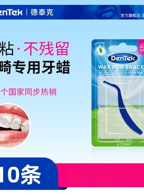 进口dentek德泰克正畸保护蜡2盒 牙齿矫正口腔粘膜磨嘴皮带牙套蜡