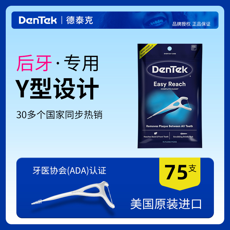 德泰克DenTek 后槽牙牙线棒超细Y型大牙后牙板牙专用正品75支/袋