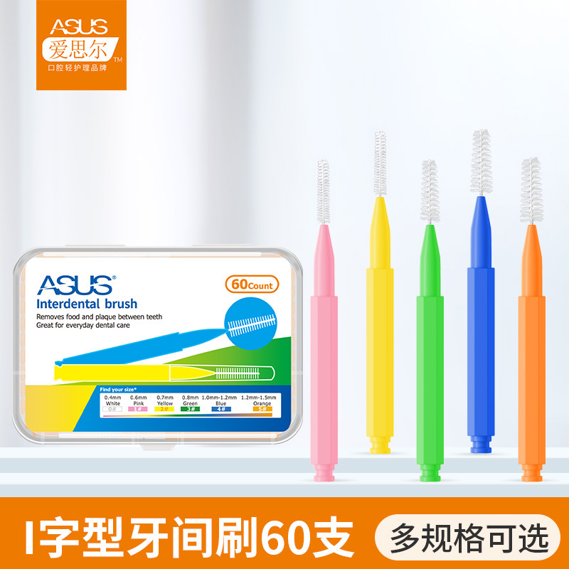 ASUS爱思尔牙缝刷I型牙间刷正畸矫正牙齿间隙刷牙缝牙套清洁软毛