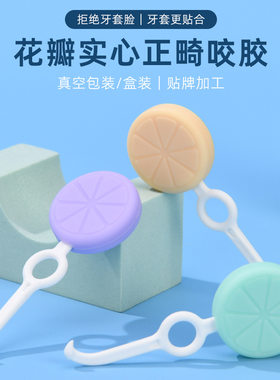 咬胶摘取器咬胶正畸牙胶隐形牙套咬咬胶牙齿矫正咬胶咀嚼磨牙棒