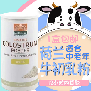 荷兰直邮 荷兰本土进口Mattisson牛初乳中老年人牛初乳125g