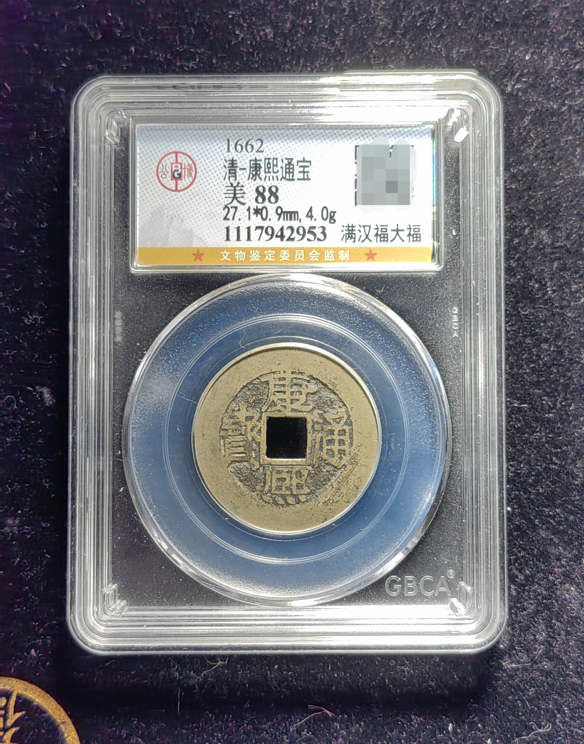 清代康熙通宝88分 满汉福大福（8 2953）