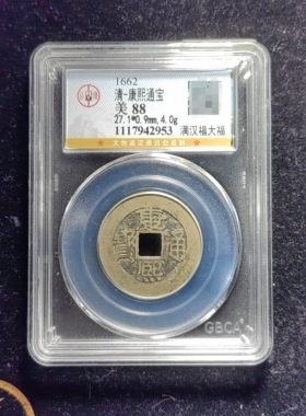 清代康熙通宝88分 满汉福大福（8 2953）