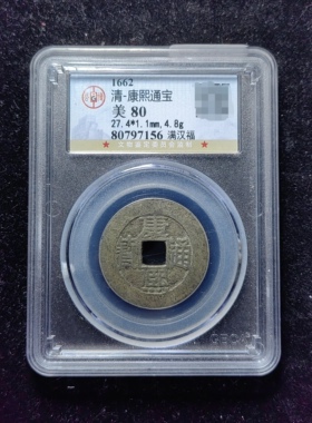 清代康熙通宝80分 满汉福大福（10 7156）