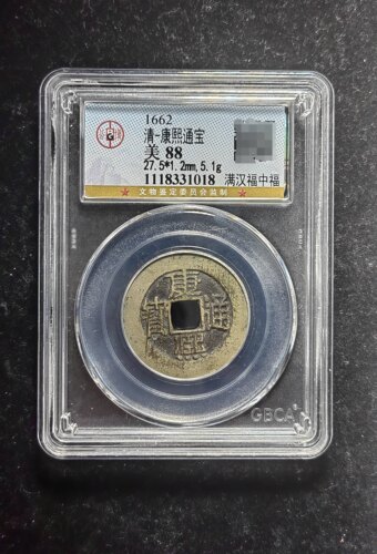 清代康熙通宝88分 满汉福中福（11 1018）