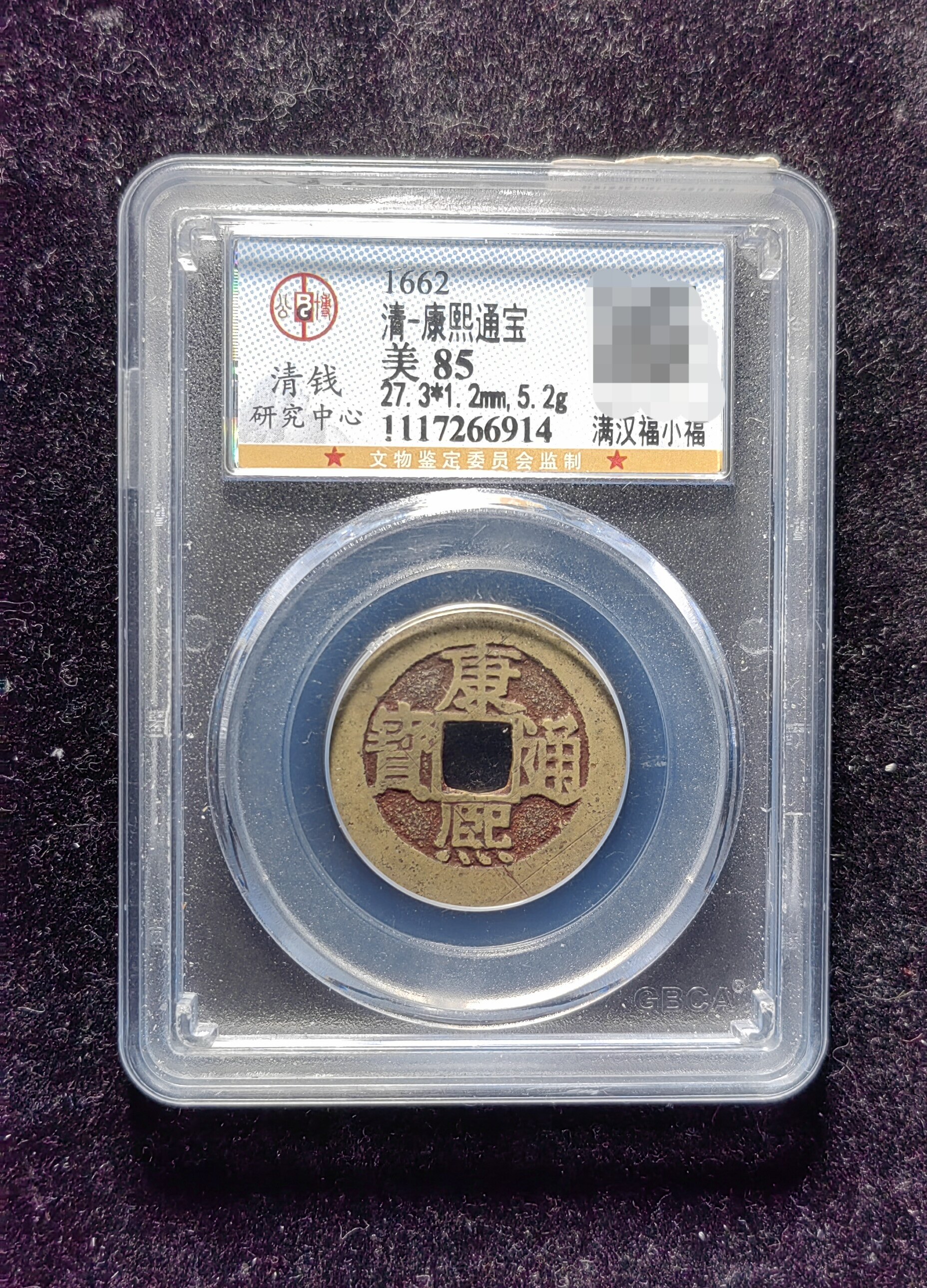 清代老红康熙通宝85分 满汉福小福(20 6914)