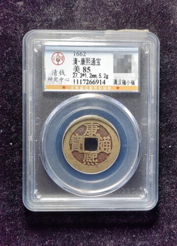 清代老红康熙通宝85分 满汉福小福（20 6914）