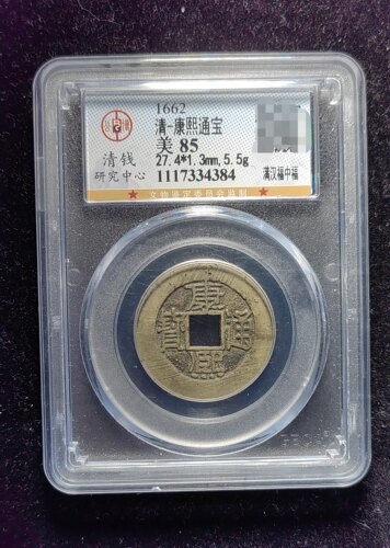 清代康熙通宝85分 满汉福中福（14 4384）