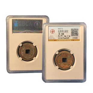 周元通宝 后周吉祥钱 公博评级鉴定盒子币 真品保真保老顺丰2