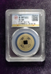 清代康熙通宝85分 满汉福小福（19 8113）