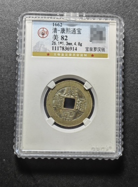 康熙通宝82分 宝泉罗汉钱（1 6914）