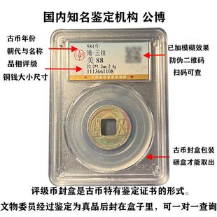 真品五铢钱币隋五铢古币公博88分鉴定盒子币极美品五铢版别