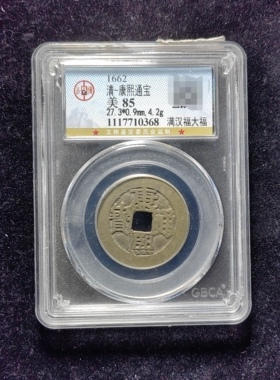 清代康熙通宝85分 满汉福大福（10 0368）