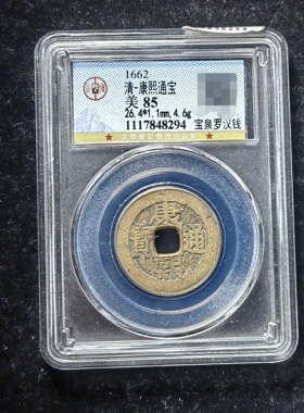康熙通宝85分 宝泉罗汉钱（4 8294）