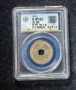 康熙通宝85分 宝泉罗汉钱（7 8294）