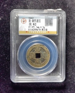 清代康熙通宝82分 满汉福（21 5670）